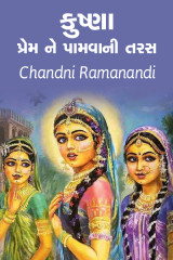 કુષ્ણા- પ્રેમ ને પામવાની તરસ - કુષ્ણા by Chandni Ramanandi in Gujarati