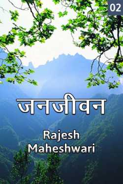 Rajesh Maheshwari द्वारा लिखित  Janjivan - 2 बुक Hindi में प्रकाशित