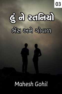 Bhens ane goval by Mahesh Gohil in Gujarati