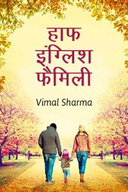 Vimal Sharma द्वारा लिखित  HALF ENGLISH FAIMILY बुक Hindi में प्रकाशित