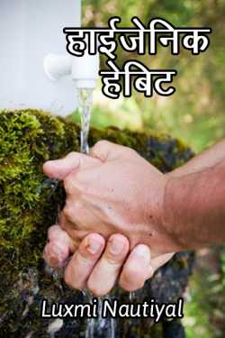 Luxmi Nautiyal द्वारा लिखित  hygenic habit बुक Hindi में प्रकाशित