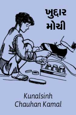 Kunalsinh Chauhan Kamal દ્વારા Khuddar Mochee ગુજરાતીમાં