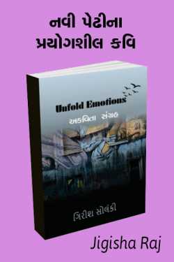 unfold emotions by Jigisha Raj in Gujarati