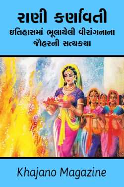 Raani Karnavatis Untold Jauhar - 1 by Khajano Magazine in Gujarati