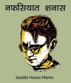 Saadat Hasan Manto द्वारा लिखित  Nafsiyaat Shanaas बुक Hindi में प्रकाशित