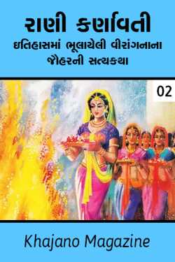 Raani Karnavatis Untold Jauhar 2 by Khajano Magazine in Gujarati
