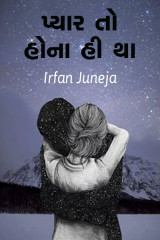 પ્યાર તો હોના હી થા..! by Irfan Juneja in Gujarati