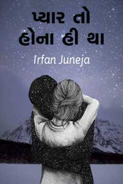 Pyar to hona hi tha - 1 by Irfan Juneja in Gujarati