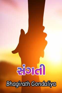 sangati -sachu sukh taro sath by Bhagirath Gondaliya in Gujarati
