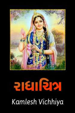 radhachitra by Kamlesh Vichhiya in Gujarati