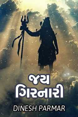 JAI GIRNARI by DINESH PARMAR in Gujarati