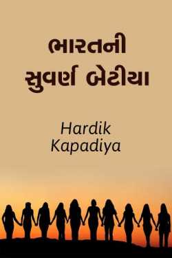 Bharat ni suvarn betiya by Hardik Kapadiya in Gujarati