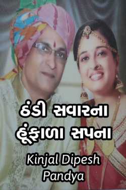 Thandi savarna hunfada sapna by Kinjal Dipesh Pandya in Gujarati