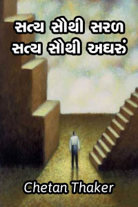 સત્ય સૌથી સરળ સત્ય સૌથી અઘરું