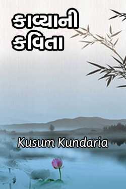 Kavyani Kavita by kusum kundaria in Gujarati
