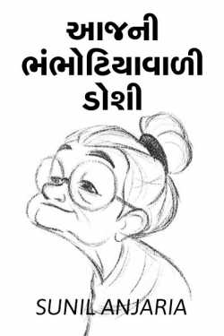 aajni bhambhotia wali doshi by SUNIL ANJARIA in Gujarati