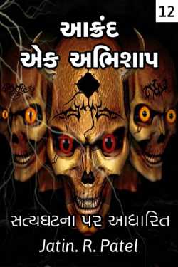 Aakrand ek abhishaap - 12 by Jatin.R.patel in Gujarati