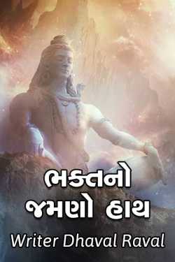 The right hand of the devotee .. TRUST ON GOD by Writer Dhaval Raval in Gujarati