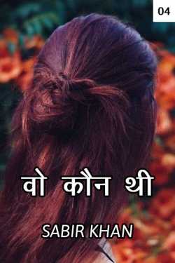 SABIRKHAN द्वारा लिखित  Vo kon thi 4 बुक Hindi में प्रकाशित