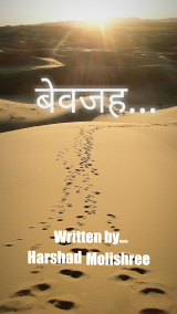बेवजह... by Harshad Molishree in Hindi