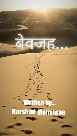 Harshad Molishree द्वारा लिखित बेवजह... बुक  हिंदी में प्रकाशित