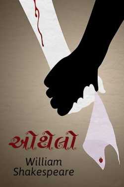 Othelo by William Shakespeare in Gujarati