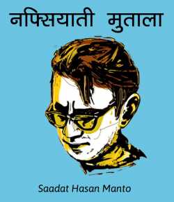 Saadat Hasan Manto द्वारा लिखित  Nafsiyati Mutala बुक Hindi में प्रकाशित