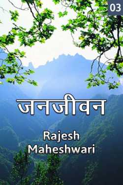 Rajesh Maheshwari द्वारा लिखित  Janjivan - 3 बुक Hindi में प्रकाशित