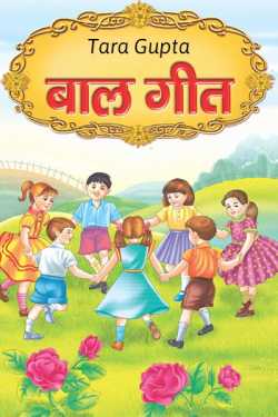 Tara Gupta द्वारा लिखित  Baal geet - 3 बुक Hindi में प्रकाशित