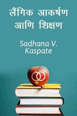 Laingik aakarshan aani shikshan by Sadhana v. kaspate in Marathi