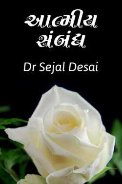 Aatmiy Sambandh by Dr Sejal Desai in Gujarati