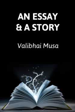 An Essay and a Story by Valibhai Musa in English