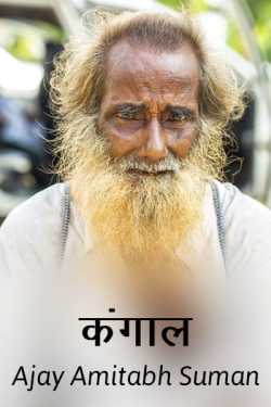 Kangaal by Ajay Amitabh Suman in Hindi