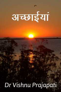 Dr Vishnu Prajapati द्वारा लिखित  Achchaaiyan - 1 बुक Hindi में प्रकाशित