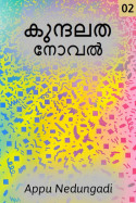കുന്ദലത-നോവൽ - 2 by Appu Nedungadi in Malayalam