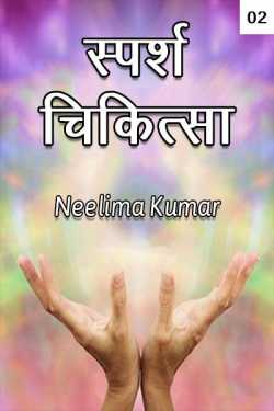 TOUCH THERAPY- REIKI  Part - 2 by Neelima Kumar in Hindi