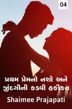 pahele pyar ka nasha aur jindgi ki kadhi hakiqut - 4 by Shaimee oza Lafj in Gujarati