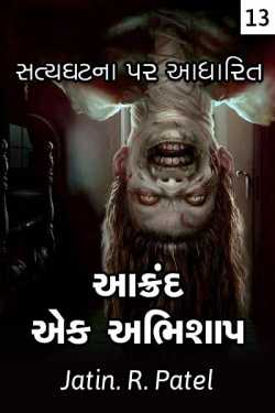 Aakrand ek abhishaap - 13 by Jatin.R.patel in Gujarati