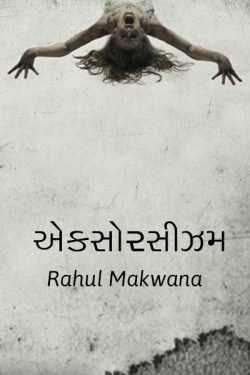 exsorchism by Rahul Makwana in Gujarati