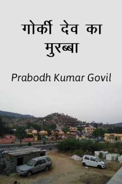 Gorki dev ka murabba by Prabodh Kumar Govil in Hindi