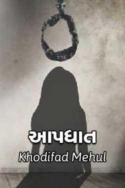 sucide by Khodifad mehul GuRu in Gujarati
