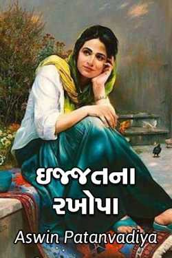 ઇજ્જતના રખોપા ( ભાગ - 1) by aswin patanvadiya in Gujarati