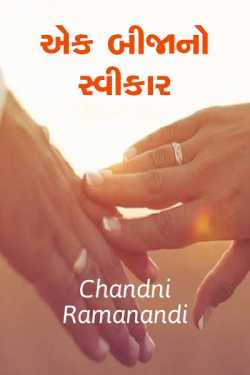 Ek bija no svikaar by Chandni Ramanandi in Gujarati