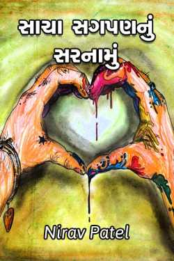 sacha sagpannu sarnamu by Nirav Patel SHYAM in Gujarati