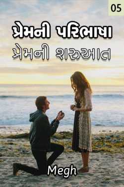 Indian love story - 5 by megh in Gujarati