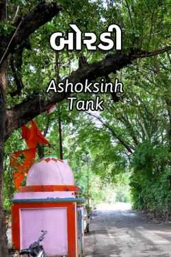 boradi by Ashoksinh Tank in Gujarati