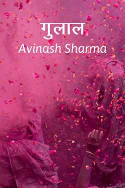 Gulaal by Avinash Sharma in Hindi
