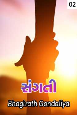 sangat sachu sukh taro saath bhaag 2 by Bhagirath Gondaliya in Gujarati