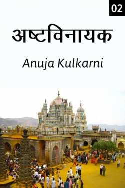 १४. अष्टविनायक - भाग २ by Anuja Kulkarni in Marathi