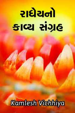 Radheyno Kavy Sangrah by Kamlesh Vichhiya in Gujarati